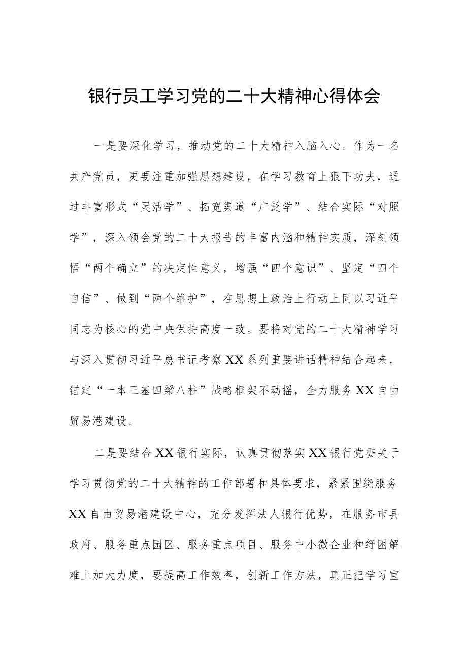 银行员工学习党的二十大精神心得体会五篇.docx_第1页