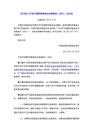 关于发布《不动产私募投资基金试点备案指引（试行）》的公告.docx