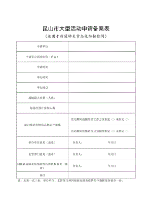 昆山市大型活动申请备案表.docx