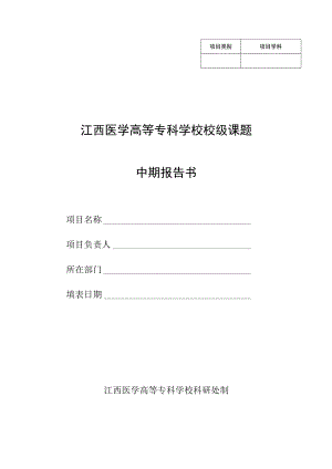 项目学科江西医学高等专科学校校级课题中期报告书.docx