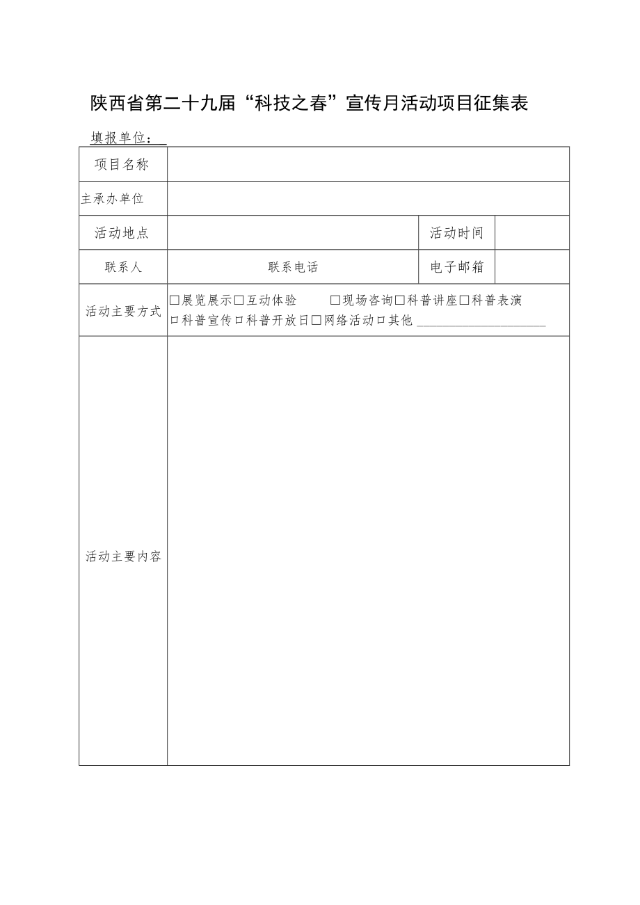 陕西省第二十九届“科技之春”宣传月活动项目征集表.docx_第1页