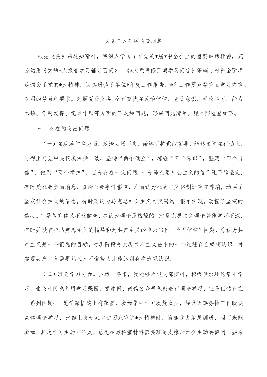 义务个人对照检查材料.docx_第1页