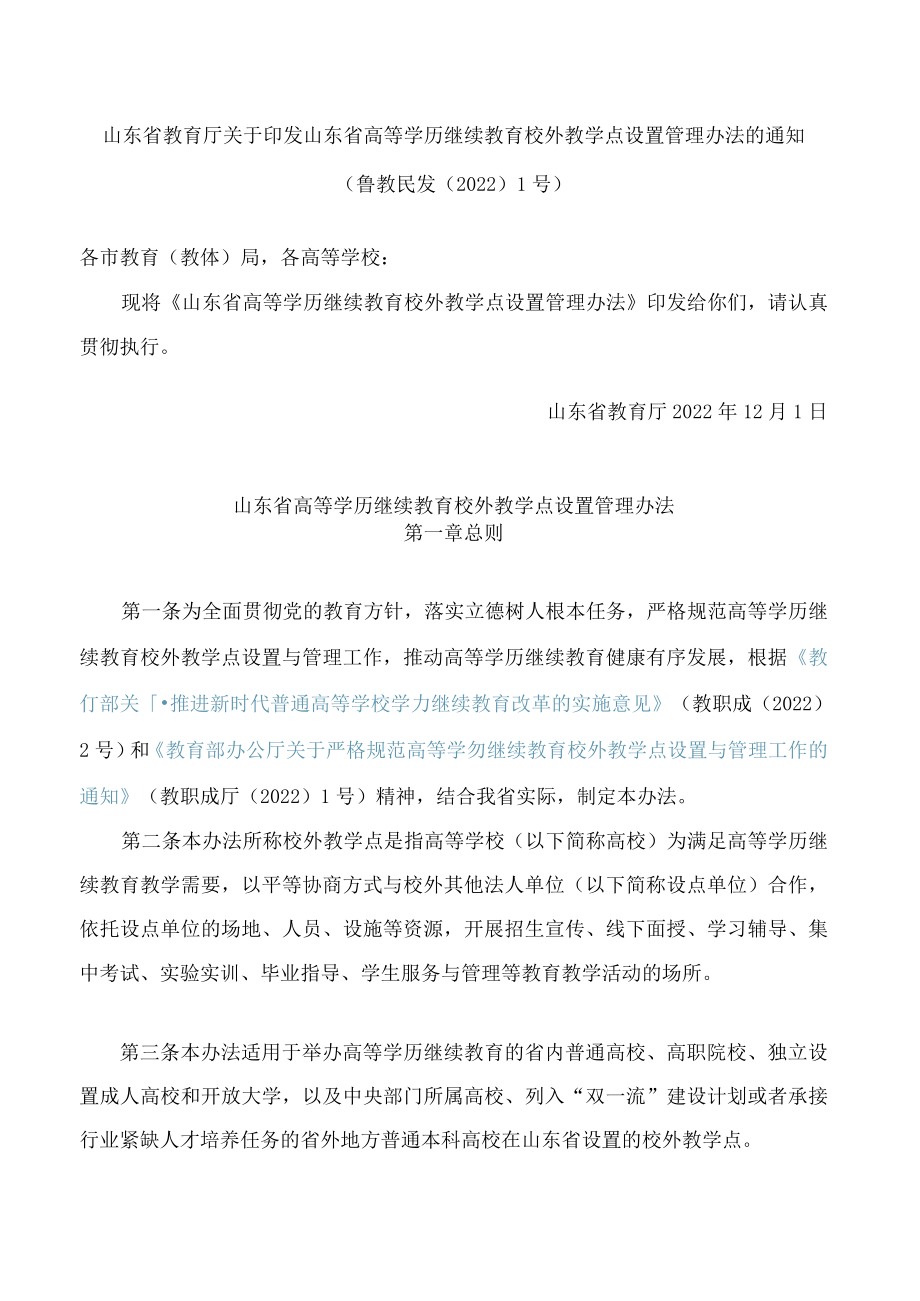 山东省教育厅关于印发山东省高等学历继续教育校外教学点设置管理办法的通知.docx_第1页