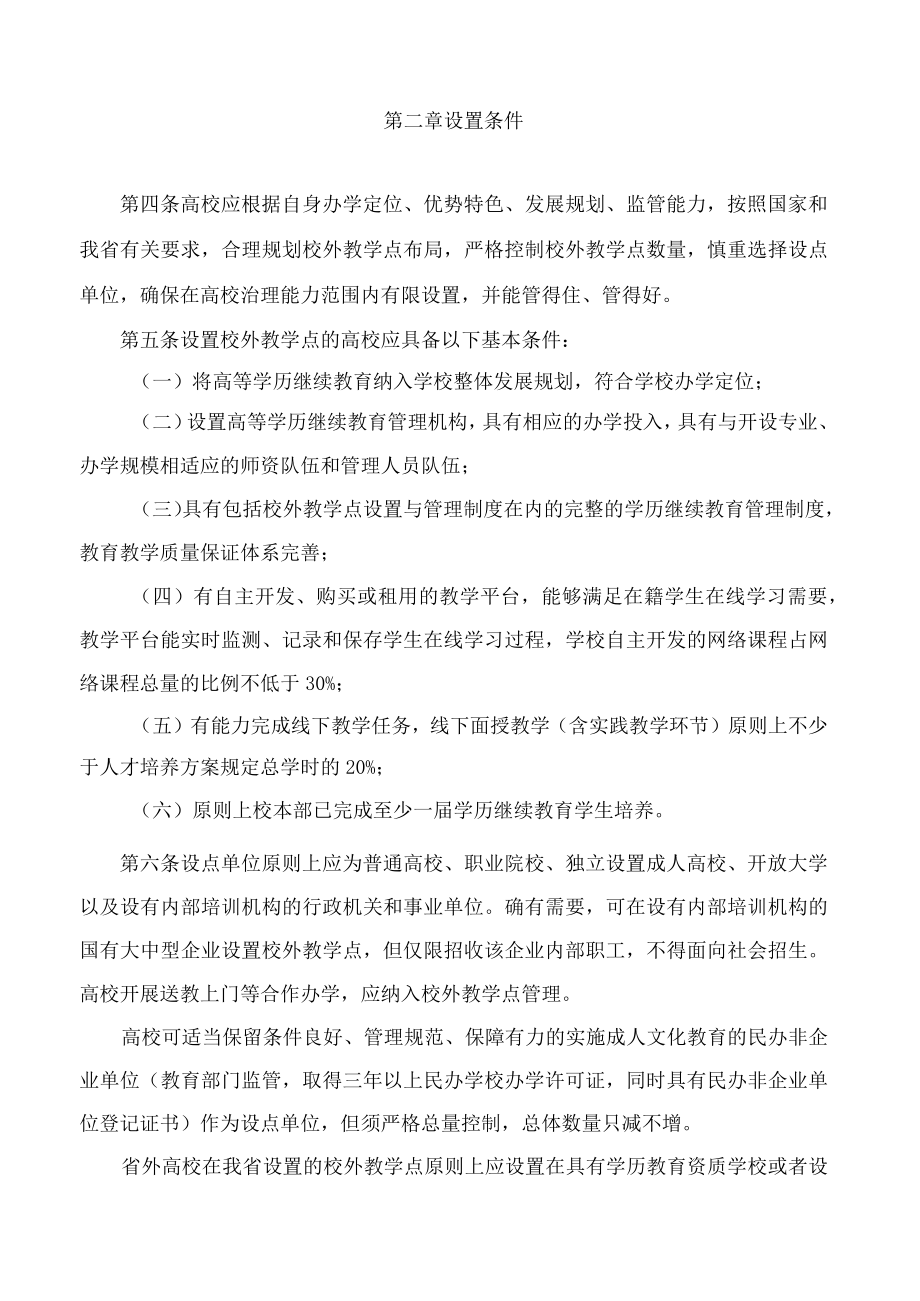 山东省教育厅关于印发山东省高等学历继续教育校外教学点设置管理办法的通知.docx_第2页