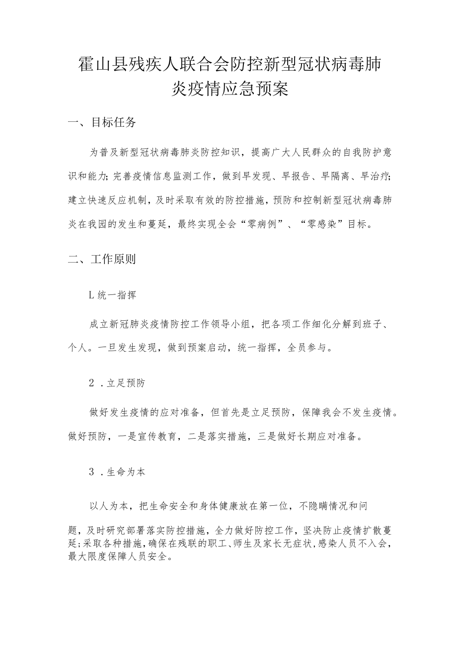 霍山县残疾人联合会防控新型冠状病毒肺炎疫情应急预案.docx_第1页