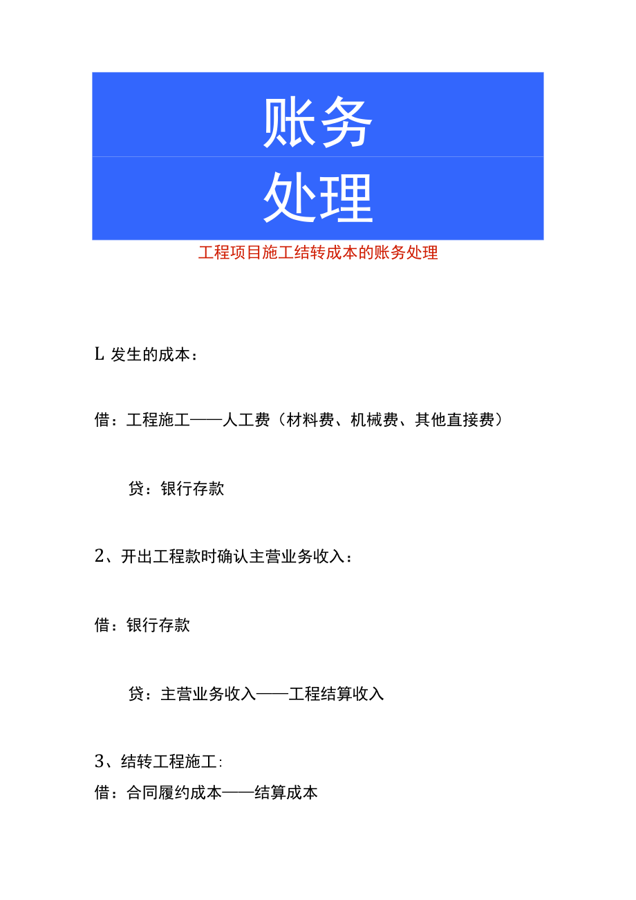 工程项目施工结转成本的账务处理.docx_第1页