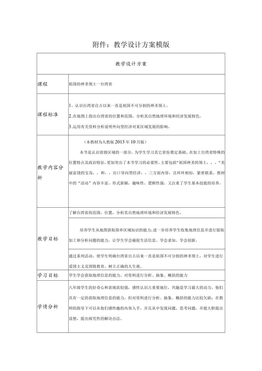 祖国的神圣领土—台湾省 教学设计.docx_第1页