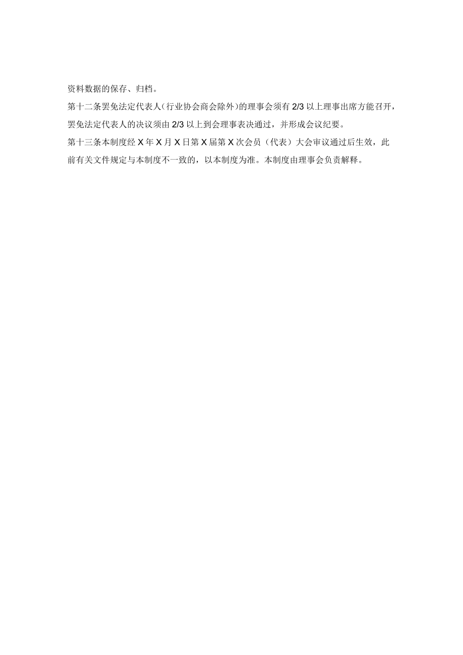 社会团体理事会制度（天津市2022版）.docx_第3页