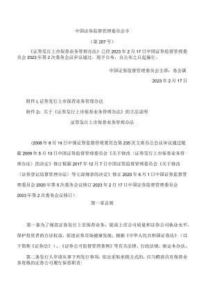 证券发行上市保荐业务管理办法(2023修订).docx