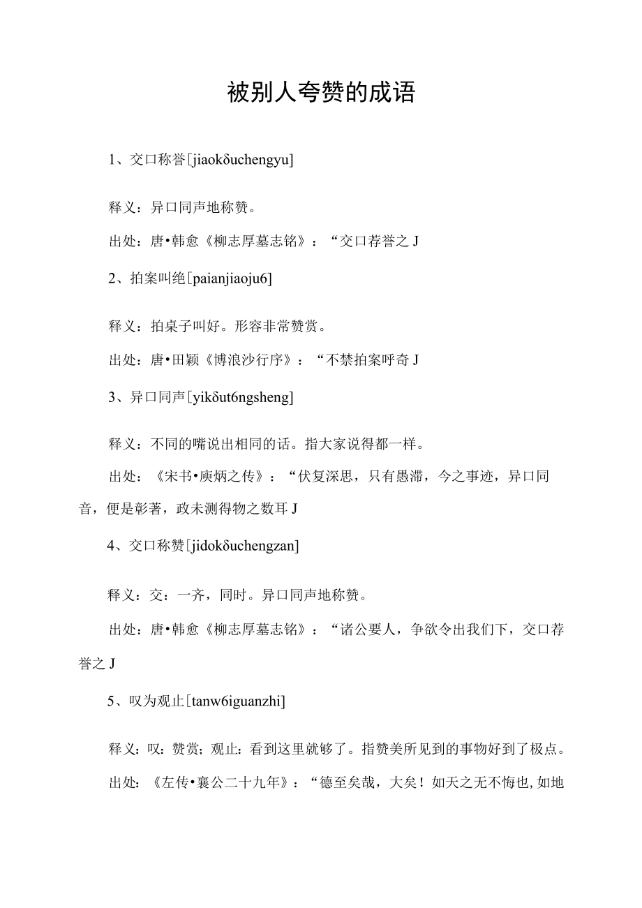 被别人夸赞的成语.docx_第1页