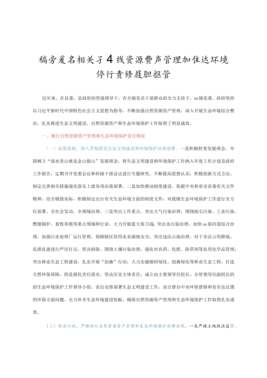 镇党委书记关于自然资源资产管理和生态环境保护责任履职报告 .docx_第1页