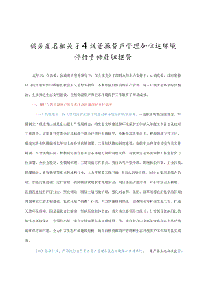 镇党委书记关于自然资源资产管理和生态环境保护责任履职报告 .docx