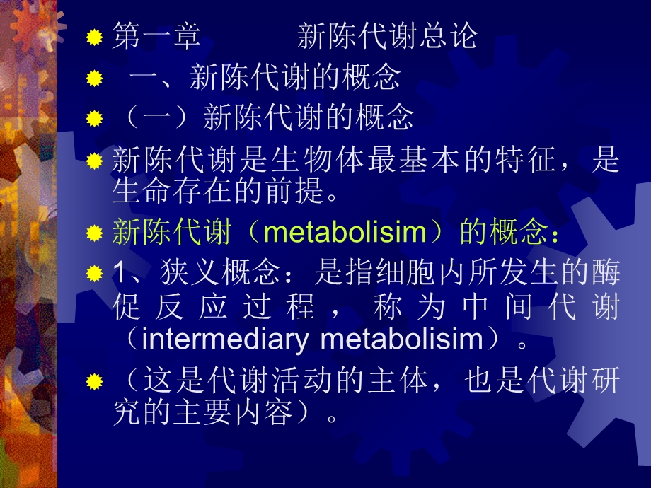 生物化学——新陈代谢.ppt_第2页