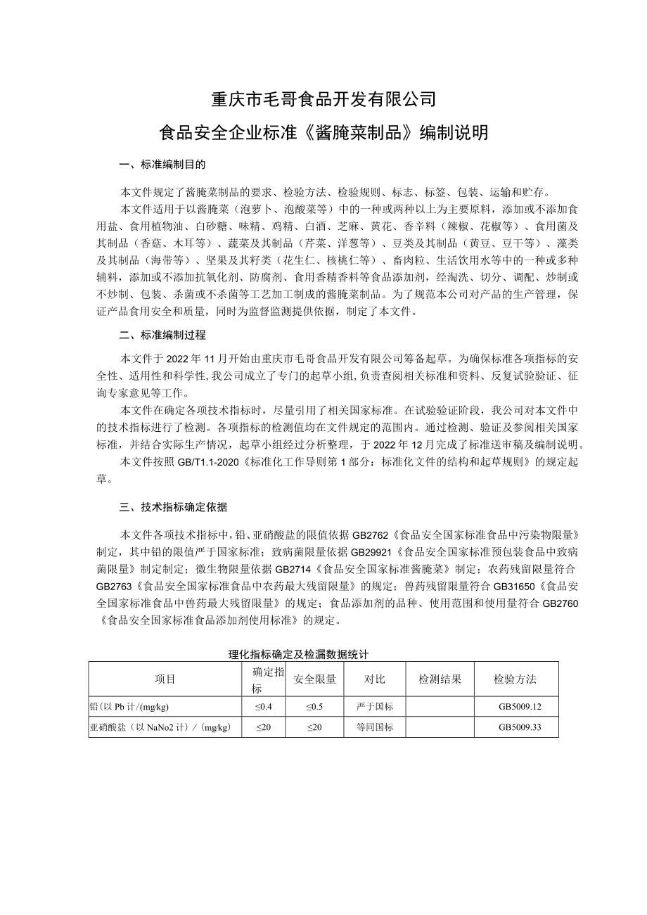 重庆市毛哥食品开发有限公司食品安全企业标准《酱腌菜制品》编制说明.docx_第1页