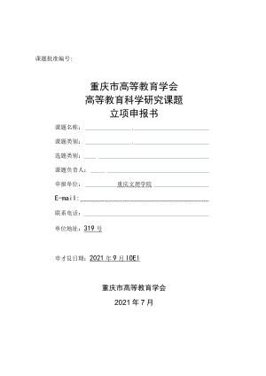 课题批准重庆市高等教育学会高等教育科学研究课题立项申报书.docx