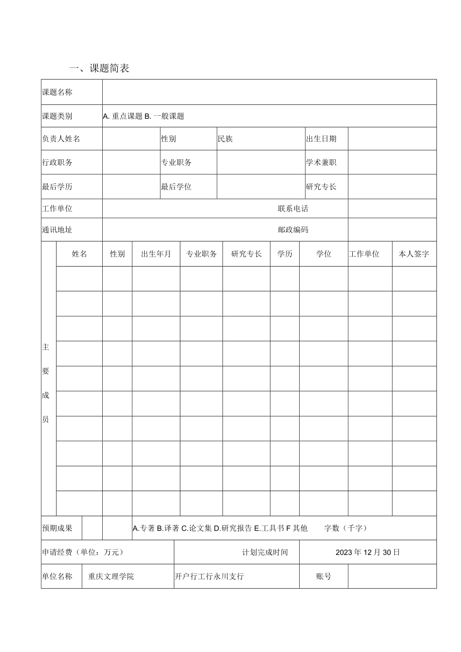 课题批准重庆市高等教育学会高等教育科学研究课题立项申报书.docx_第3页