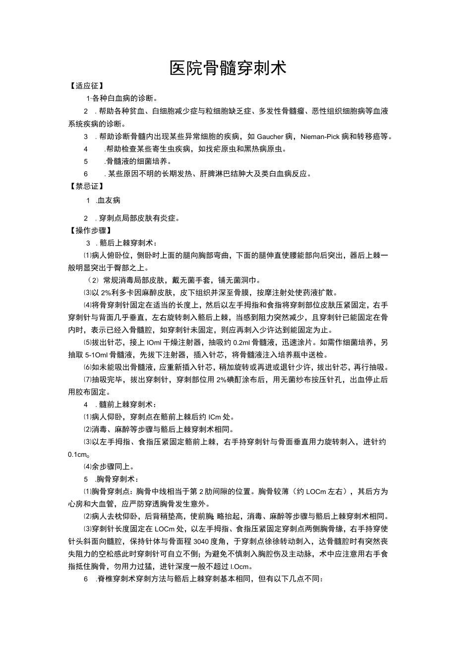 医院骨髓穿刺术.docx_第1页