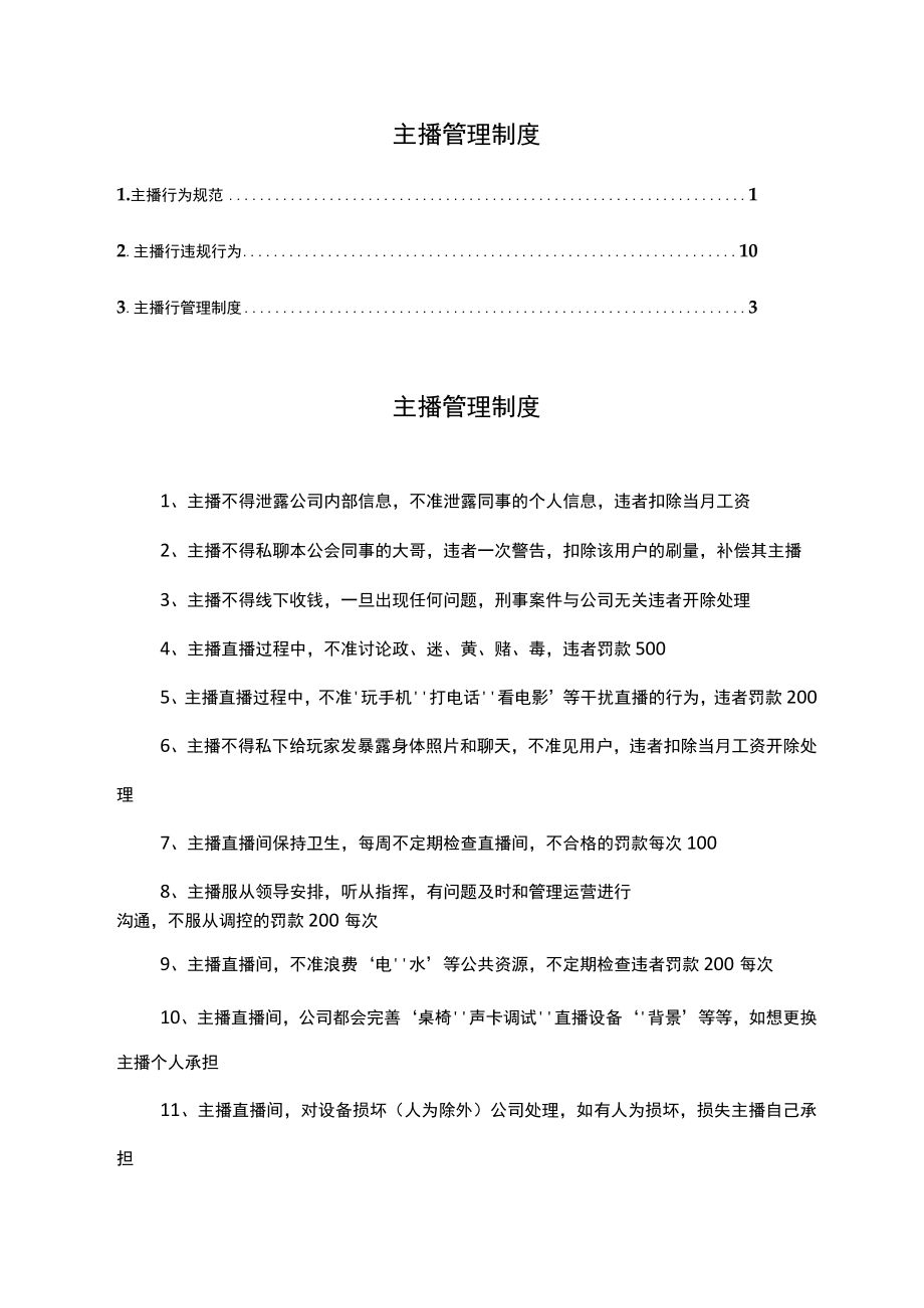 主播管理制度以及行为规范.docx_第1页