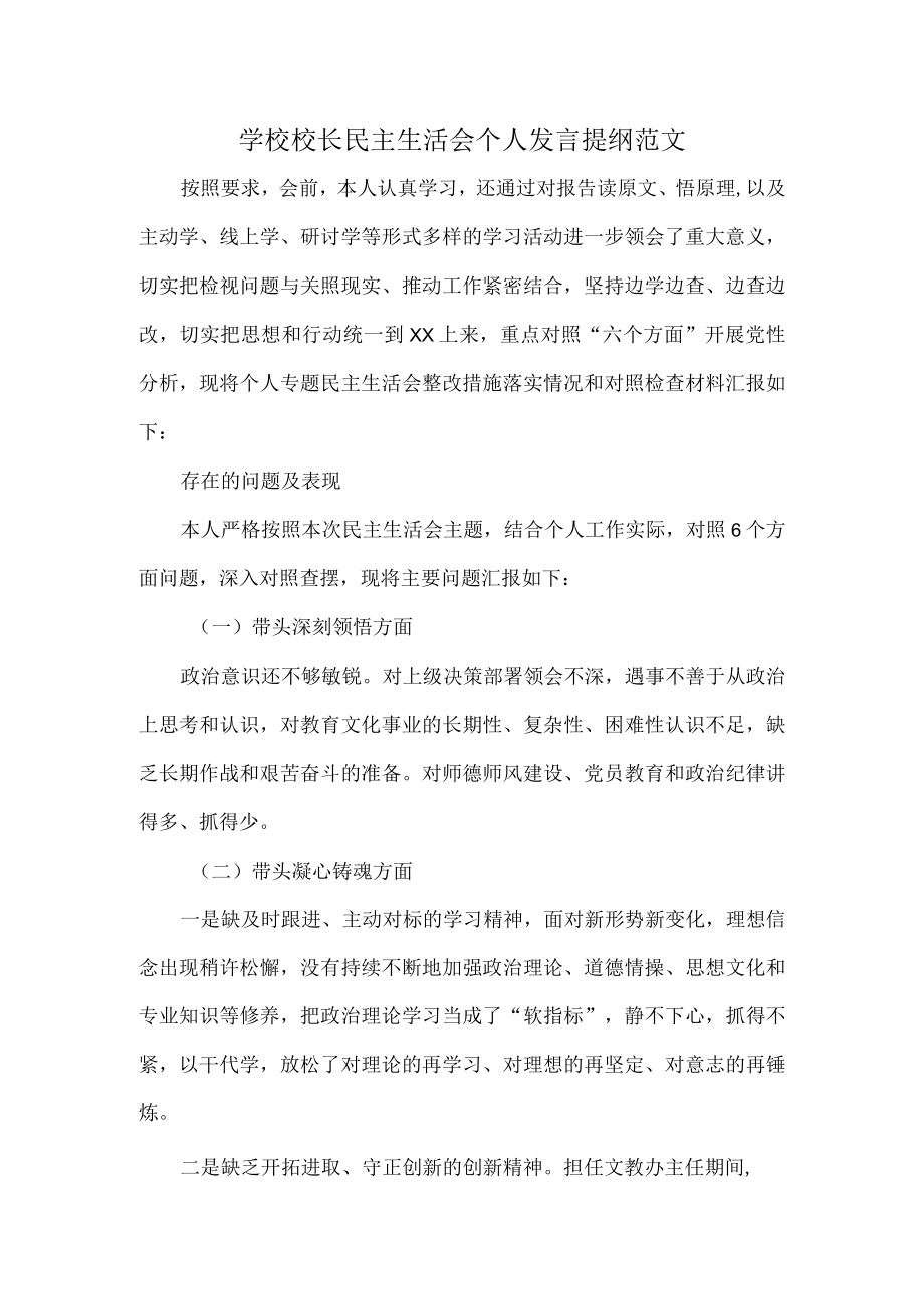 学校校长民主生活会个人发言提纲范文.docx_第1页