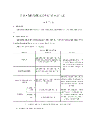 免拆底模钢筋桁架楼承板产品的出厂检验、选型表.docx