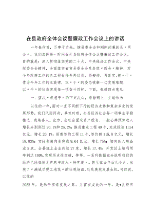 在县政府全体会议暨廉政工作会议上的讲话.docx