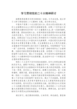 学习贯彻党的二十大精神研讨范文通用【三篇】.docx