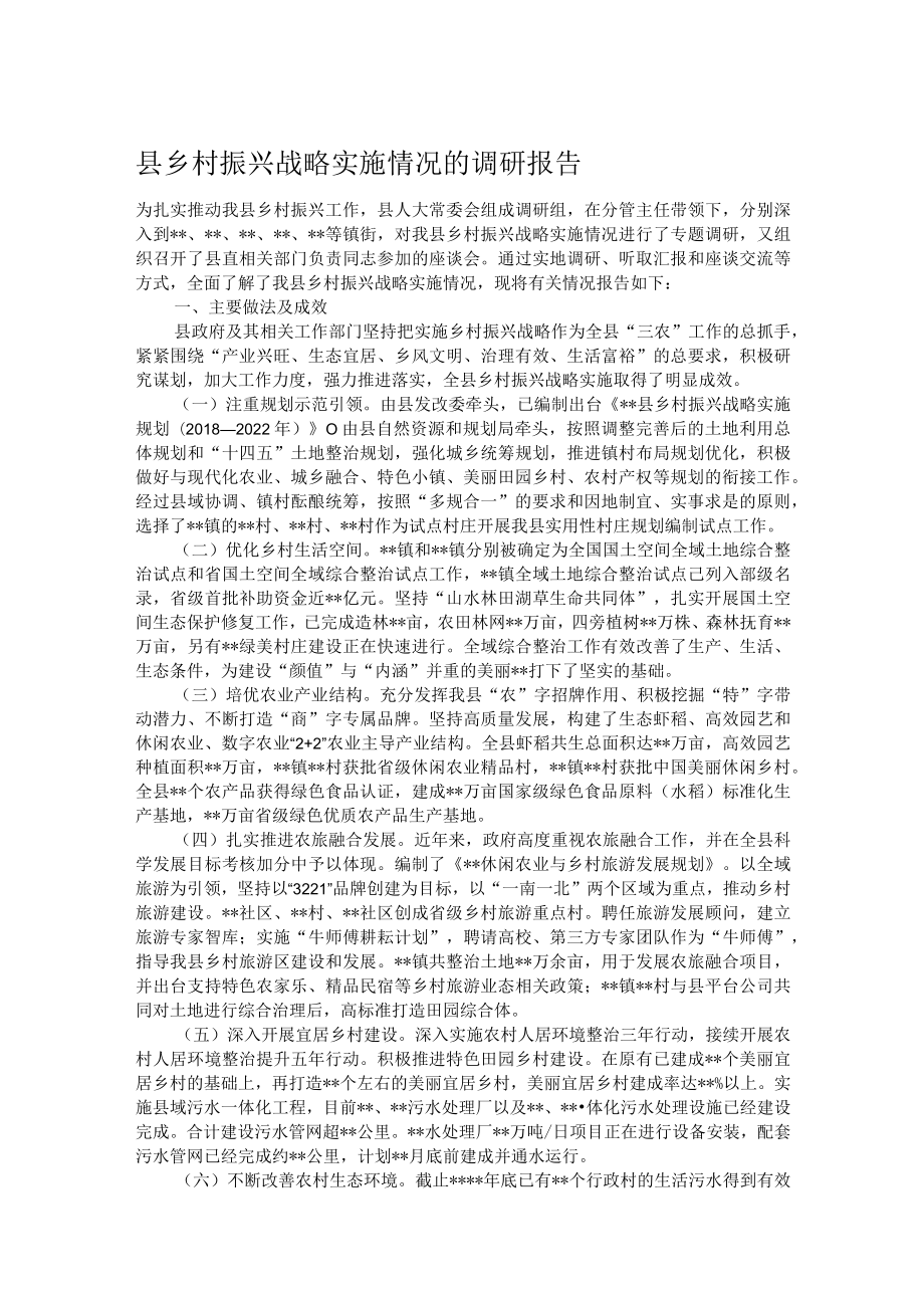 县乡村振兴战略实施情况的调研报告.docx_第1页