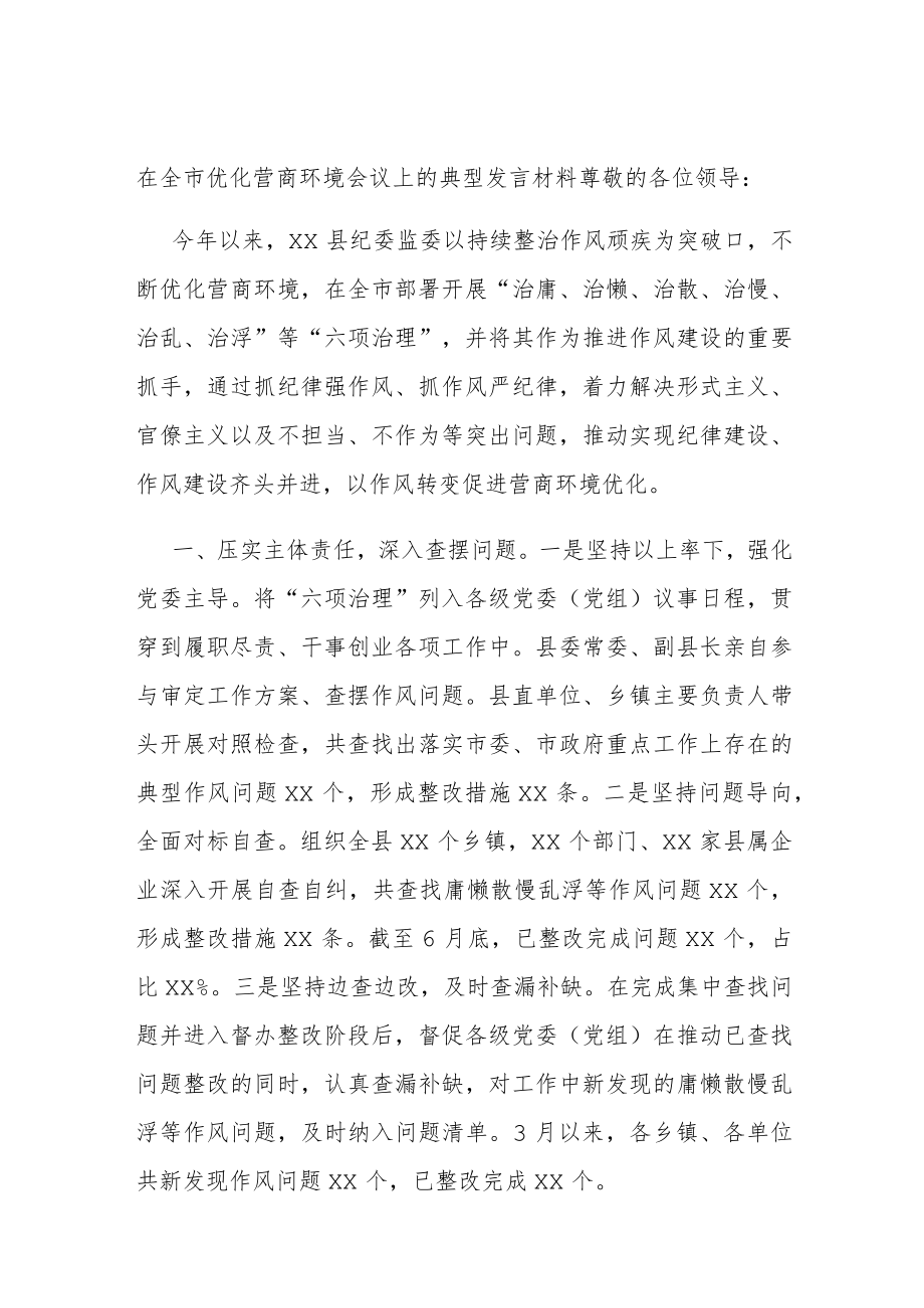 在全市优化营商环境会议上的典型发言材料.docx_第1页