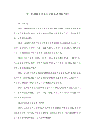 医疗机构临床实验室管理办法实施细则.docx