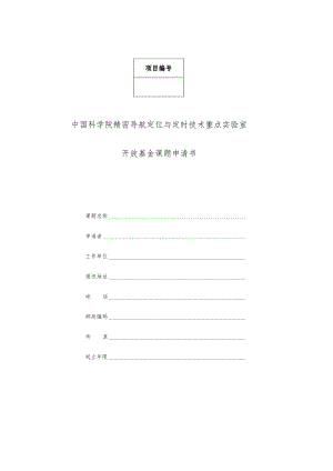 项目中国科学院精密导航定位与定时技术重点实验室开放基金课题申请书.docx