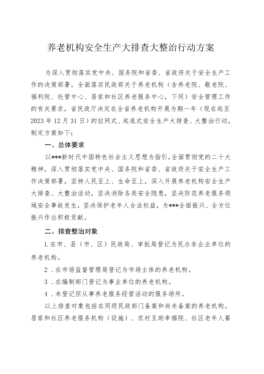 养老机构安全生产大排查大整治行动方案.docx_第1页