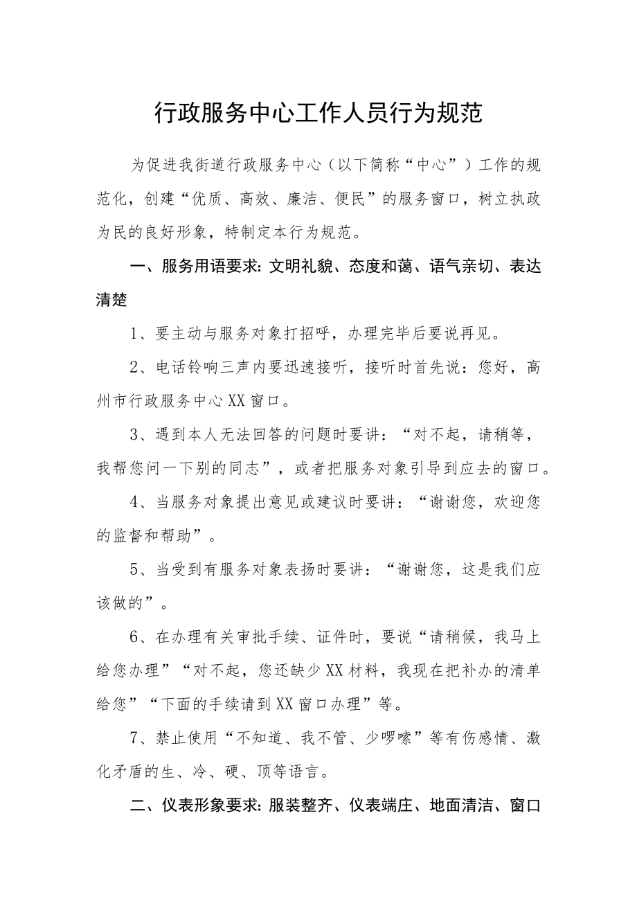 行政服务中心工作人员行为规范.docx_第1页