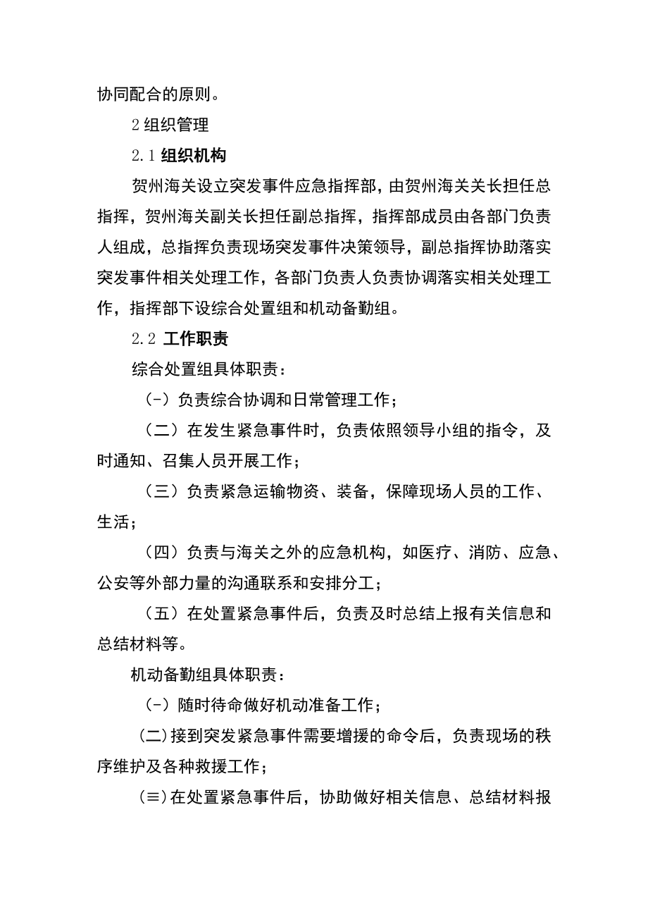 贺州海关突发公共事件总体应急预案.docx_第2页