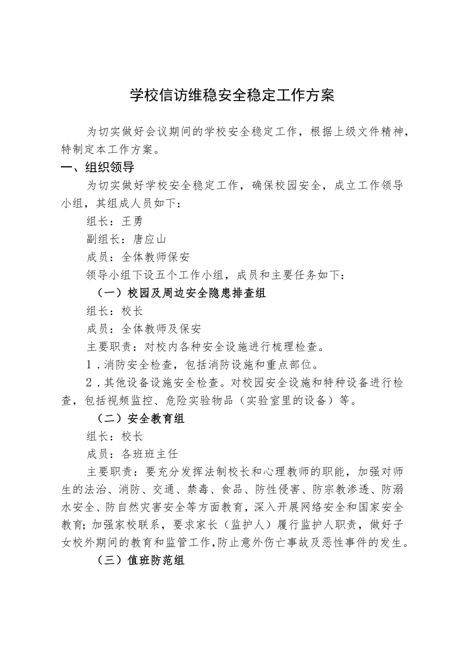 学校信访维稳安全稳定工作方案.docx_第1页