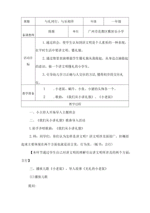 主题班会 与礼同行与乐相伴 教学设计.docx