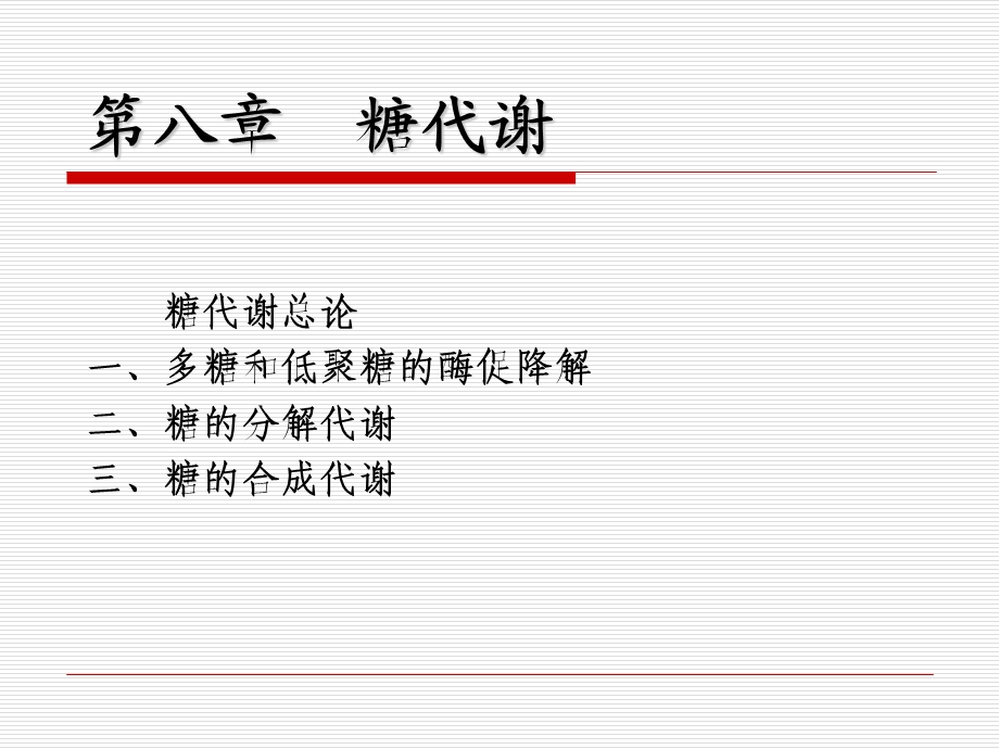 生物化学糖代谢.ppt_第1页