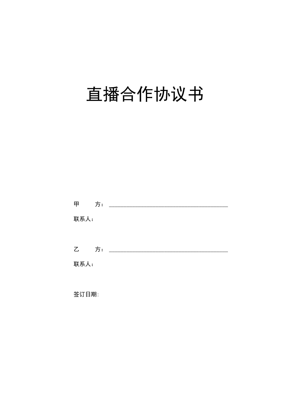 网络直播合作协议(最新版).docx_第1页