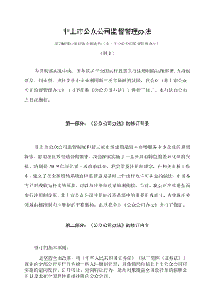 学习解读2023年新制定的非上市公众公司监督管理办法（讲义）.docx