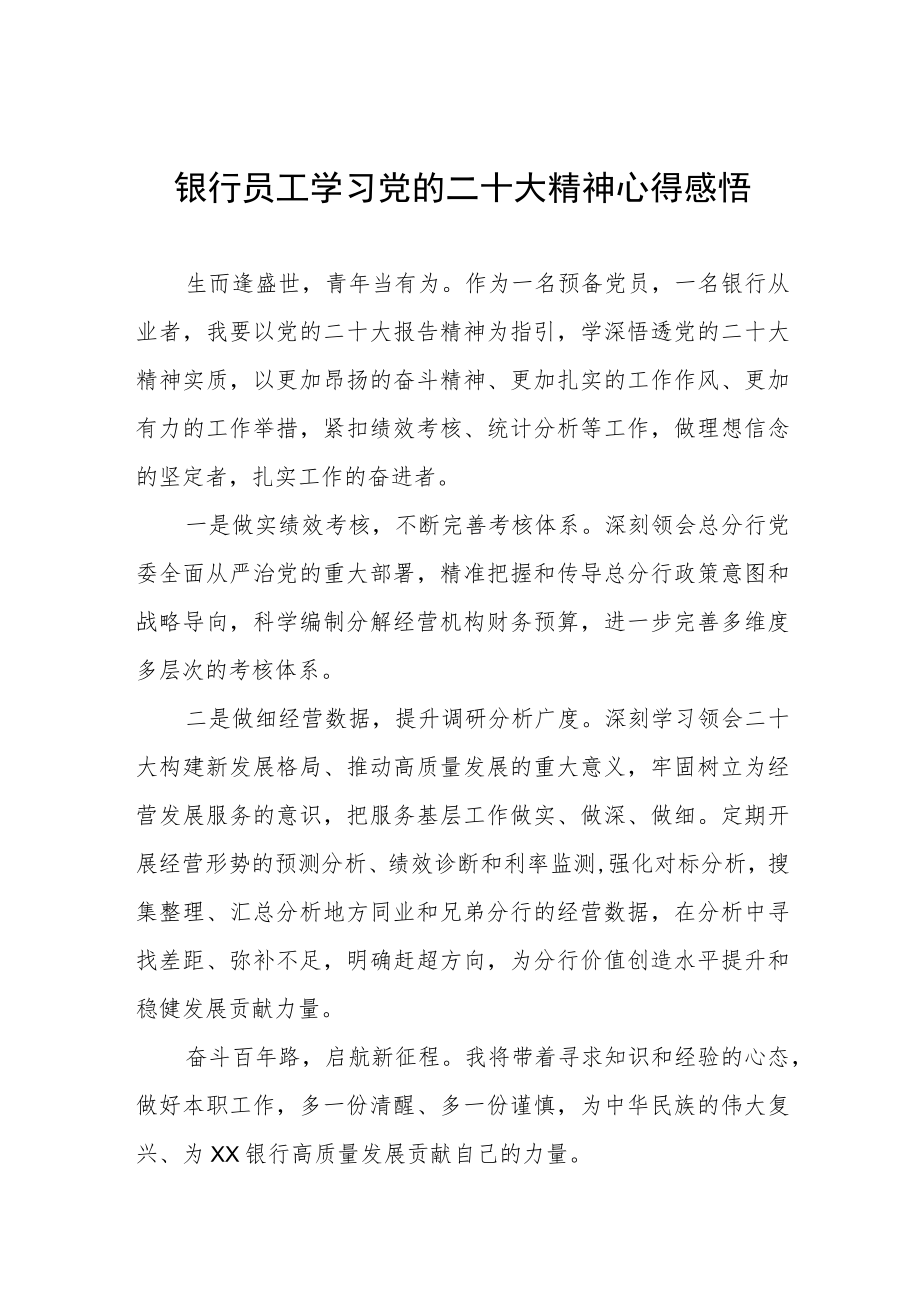 银行支行党员干部学习党的二十大精神心得体会五篇.docx_第1页