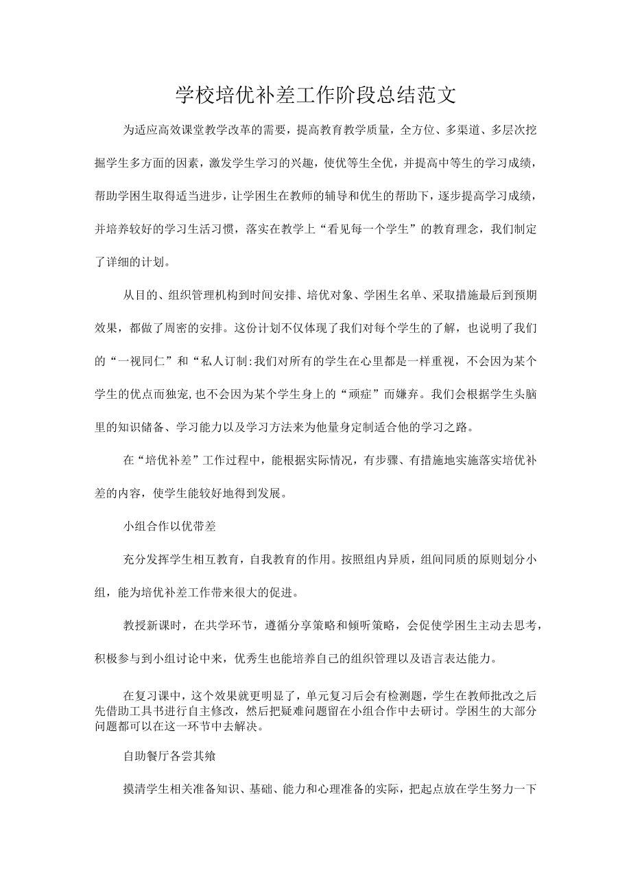 学校培优补差工作阶段总结范文.docx_第1页