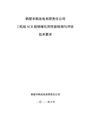 鹤壁丰鹤发电有限责任公司2机组SCR脱硝催化剂性能检测与评估技术要求.docx