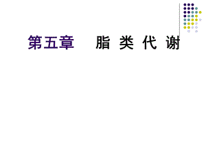 生物化学：脂类代谢(课件).ppt