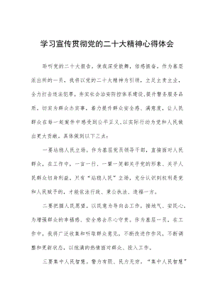 派出所干警学习宣传贯彻党的二十大精神心得感悟八篇.docx