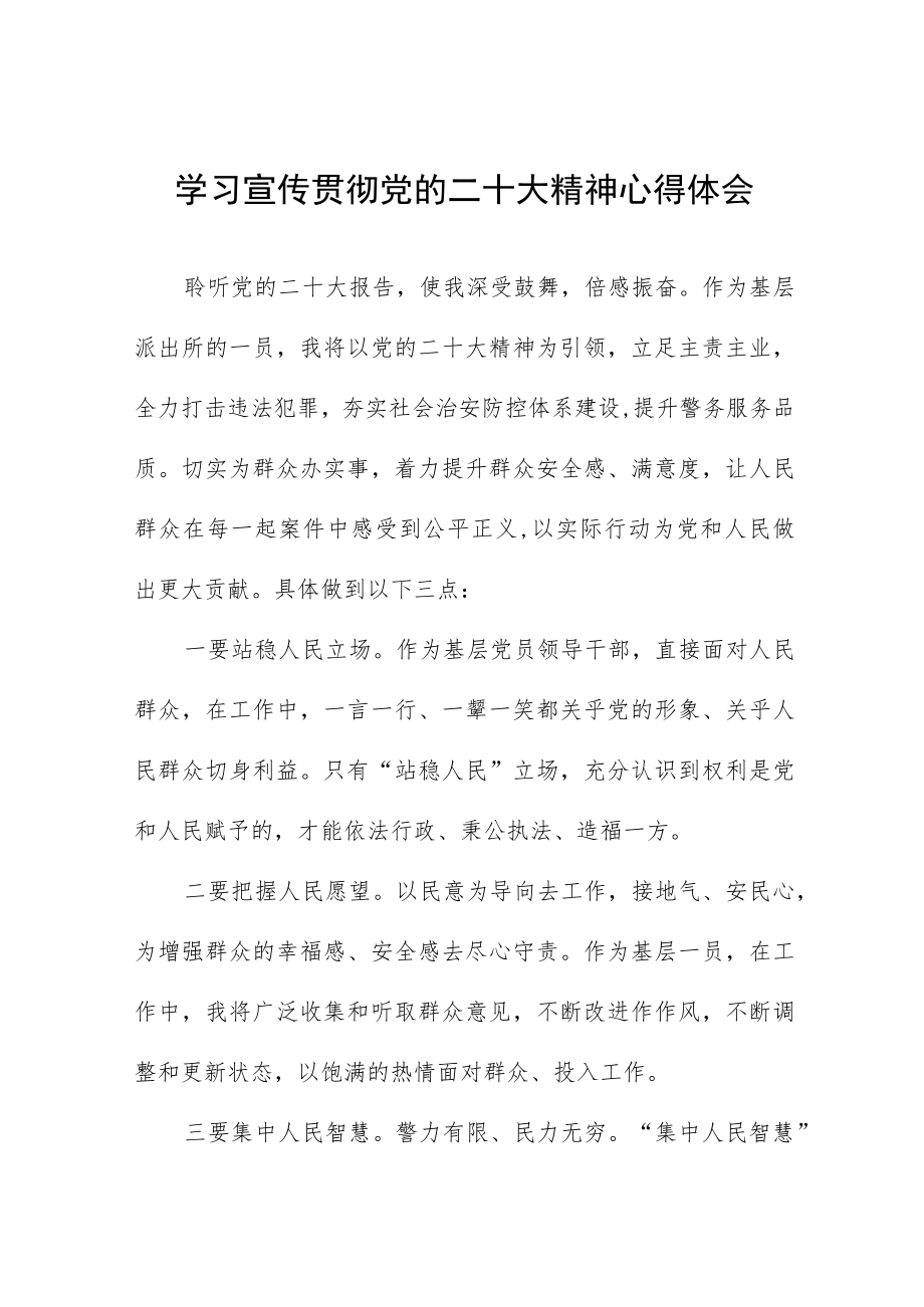 派出所干警学习宣传贯彻党的二十大精神心得感悟八篇.docx_第1页