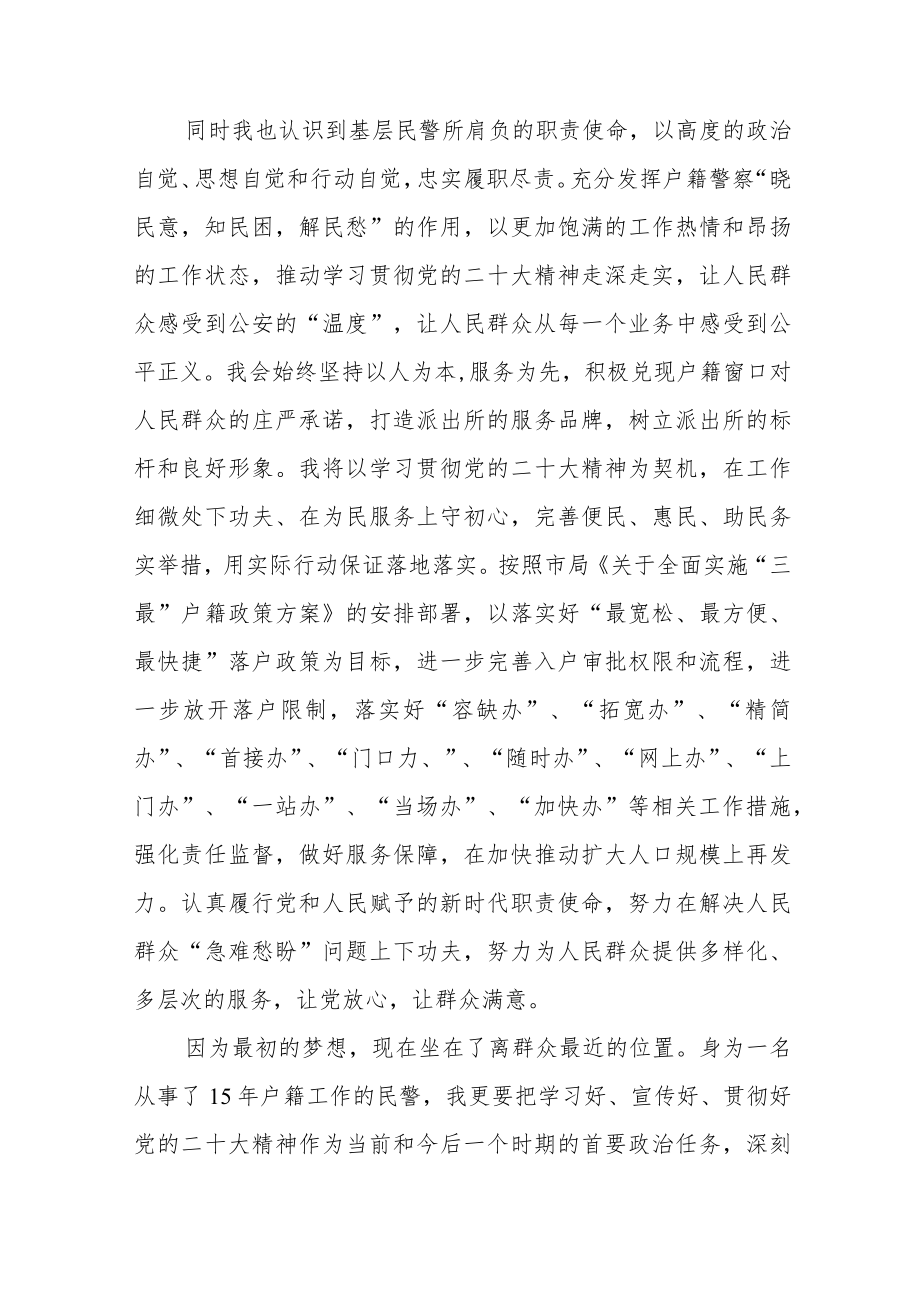 派出所干警学习宣传贯彻党的二十大精神心得感悟八篇.docx_第3页