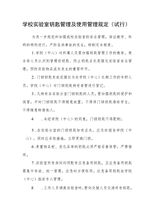 学校实验室钥匙管理及使用管理规定（试行）.docx