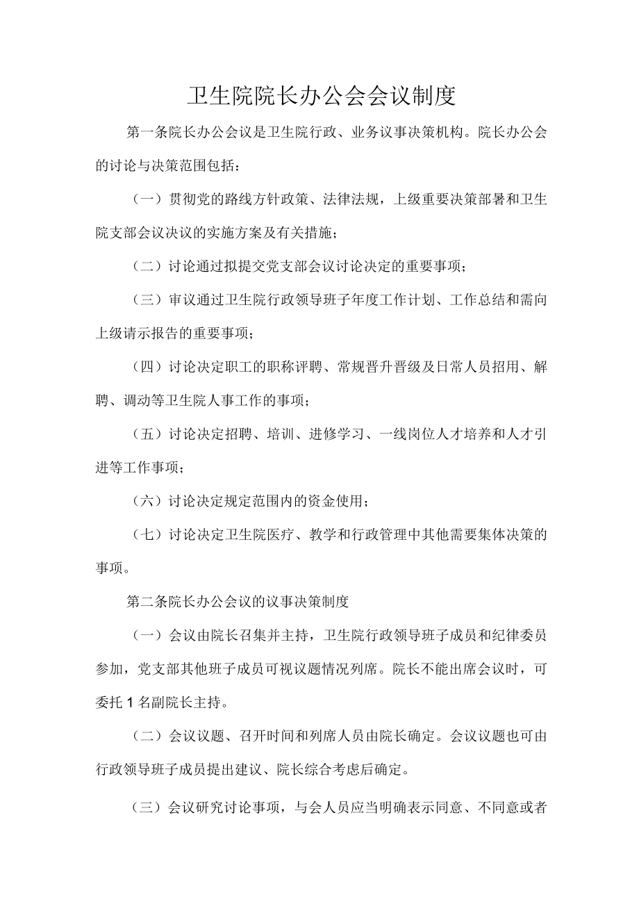 卫生院院长办公会会议制度.docx_第1页