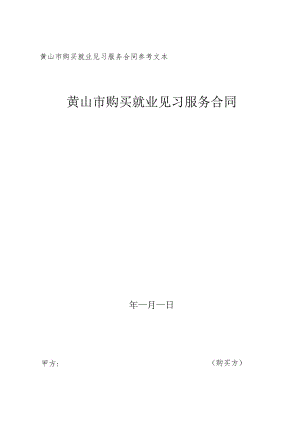 黄山市购买就业见习服务合同参考文本黄山市购买就业见习服务合同.docx