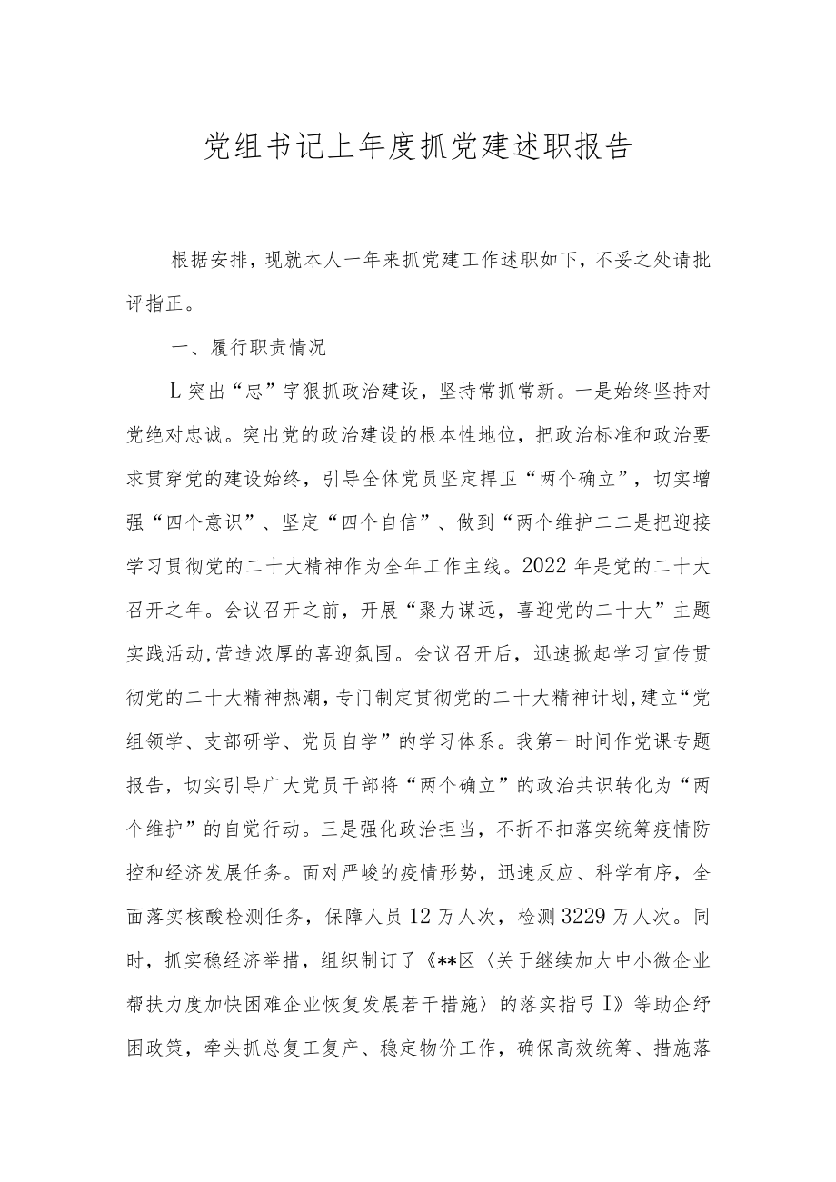 党组书记上年度抓党建述职报告.docx_第1页