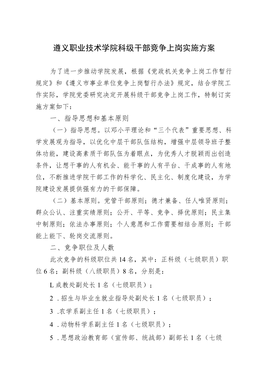 遵义职业技术学院科级干部竞争上岗实施方案.docx_第1页